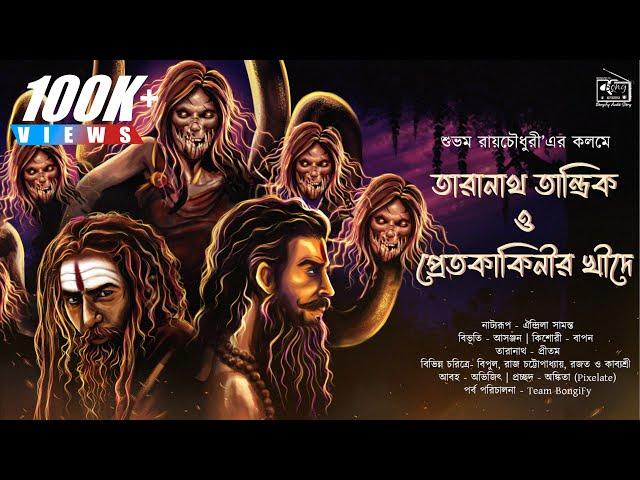 তারানাথ তান্ত্রিক ও প্রেতকাকিনীর খিদে | taranath tantrik sunday suspense | Bengali Audio Story |