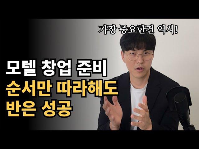 모텔 사업 이 순서로만 하시면 됩니다