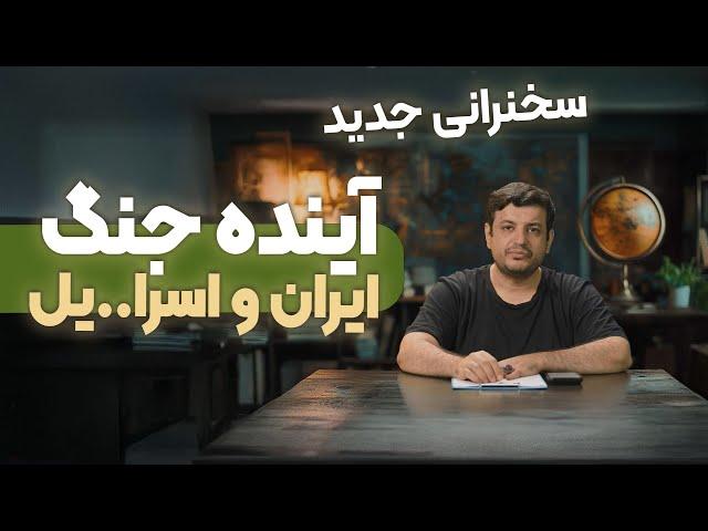 تحلیل استاد رائفی پور از اتفاقات جدید