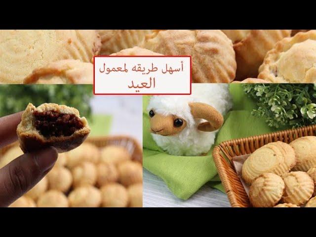 اسهل طريقه لمعمول العيد