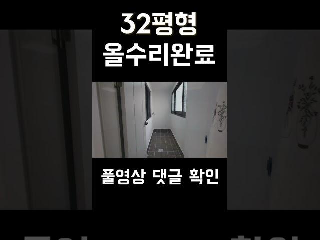 32평형 올수리 급매 2억2천 빌라 말도안되는 금액이죠 #shorts