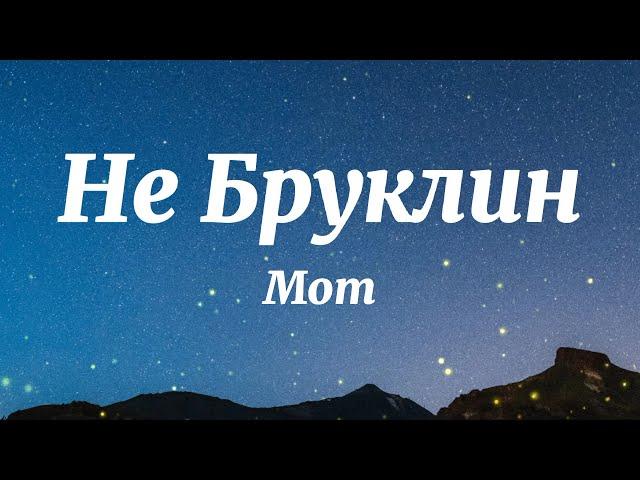 Мот, LYRIQ - Не Бруклин (Текст Песни)