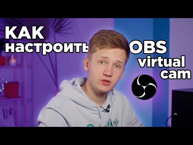 Как настроить виртуальную камеру в OBS? Звонки в ZOOM и Teams прямиком из студии iDESK