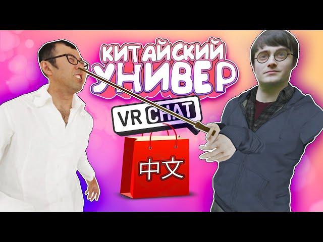 Vrchat - Китайский Универ | Монтаж Угар