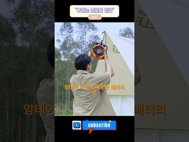 야외 생활의 시원한 동반자! 20,000mAh 무선 텐트 선풍기 #캠핑선풍기 #휴대용선풍기  #무선선풍기 #캠핑용품#하이킹용품 #20000mAh배터리 #360도회전 #4단계풍속조절
