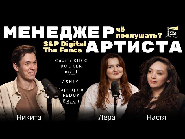 МЕНЕДЖЕР АРТИСТА / че послушать?