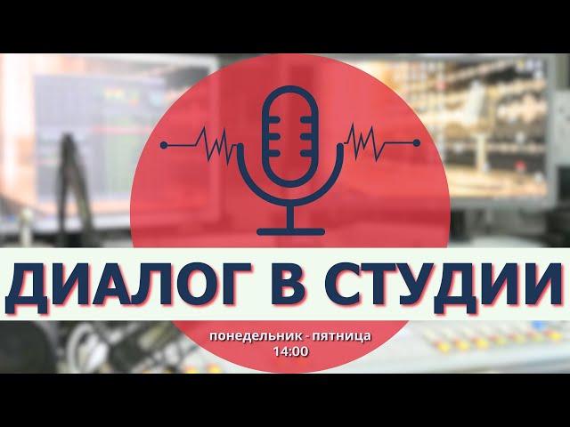  LIVE | Диалог в студии | Борис Новак и Георгий Радов