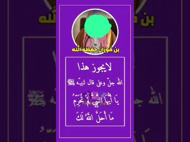 السائل:هل يجوز قول علي الحرام؟؟اجابة سماحة الإمام الوالد /صالح الفوزان حفظه الله تعالى ورعاه: