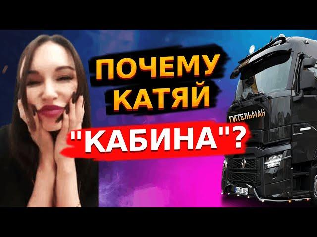 ПОЧЕМУ КАТЯЙ ГИТЕЛЬМАН «КАБИНА»? / СТРИМ АНДРЕЯ РАДЫГИНА.