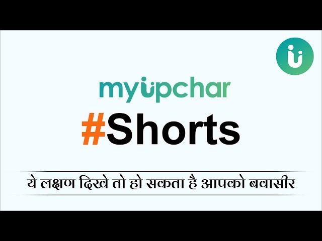 ये लक्षण दिखे तो हो सकता है आपको बवासीर #Shorts #YouTube #myUpchar #piles #bawaseer #health #doctor