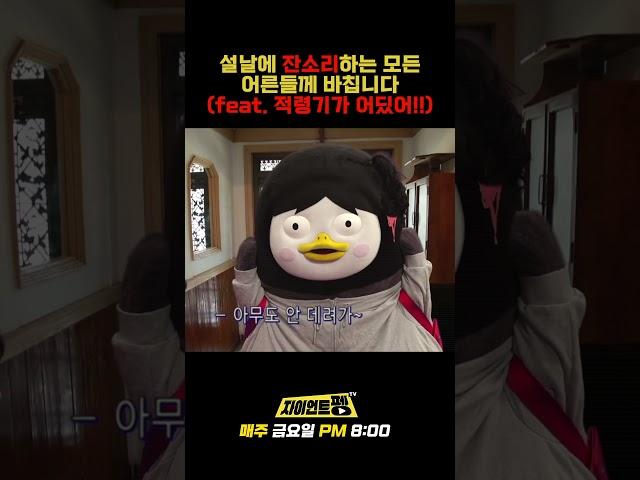 명절 잔소리... 귀에서 피나기 직전 반격 #명절 #설날