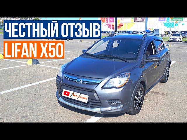 Автообзор Lifan x50 на вариаторе. Отзыв Владельца лифан х50 из Сочи | АвтоХозяин