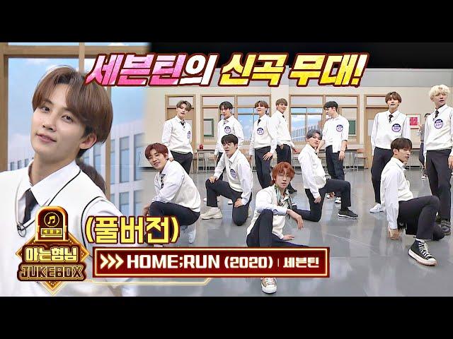 [FULL] [우승 팀 소원] 세븐틴(Seventeen) 신곡 무대! 'HOME:RUN' 아는 형님(Knowing bros) 252회 | JTBC 201024 방송