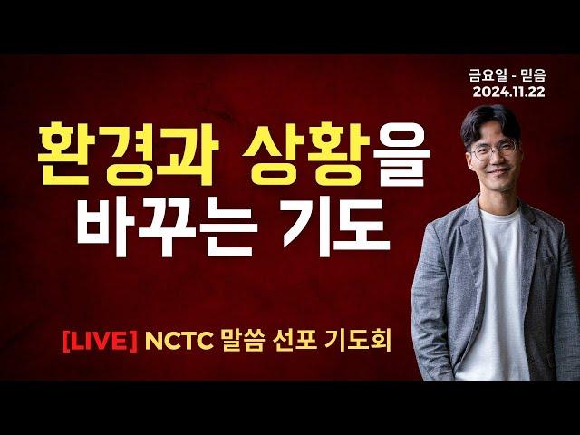 환경과 상황을바꾸는 기도 - 말씀선포 기도회ㅣ2024.11.22 NCTC 새로운피조물훈련소