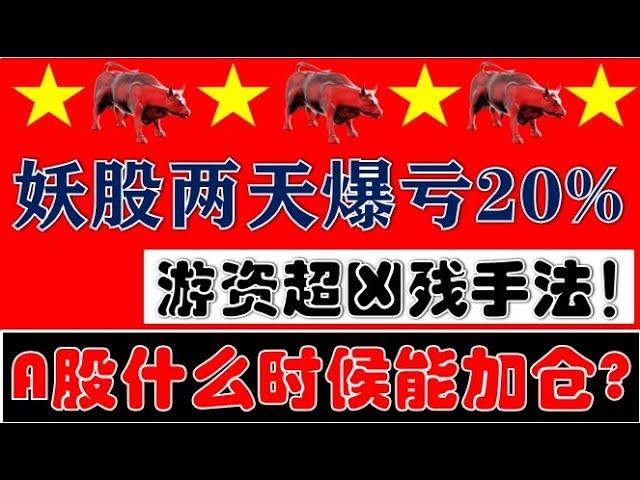 超凶残手法！妖股两天爆亏20%！A股集体回升！什么时候能加仓？！（2024.11.4股市分析）