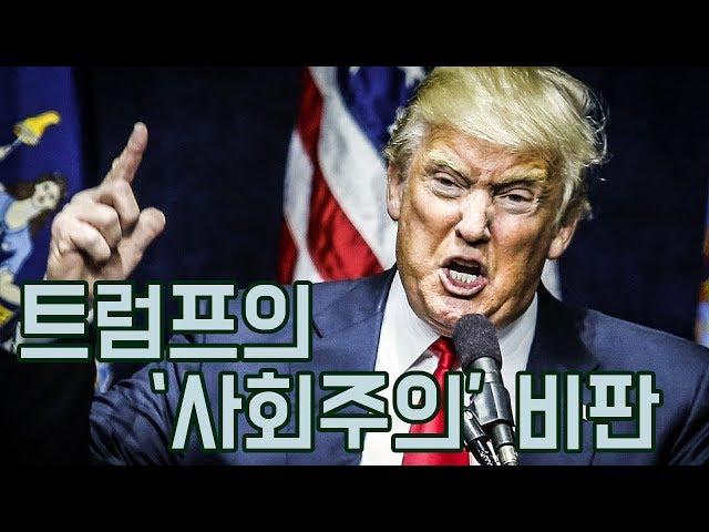 도널드 트럼프의 '사회주의 비판'