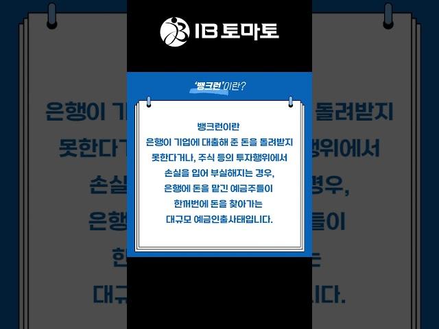 뱅크런이란? IB토마토 알아두면 쓸모있는 경제용어