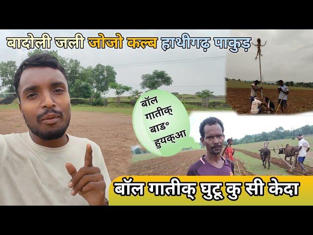 Badoli Jali Jojo Club Hathigarh Hiranpur Pakur Jharkhandबाॅल गातीक् घुटू कु सि केदाहाथीगढ़  मैदान