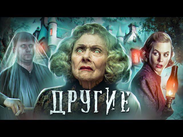 Другие - ТРЕШ ОБЗОР на фильм