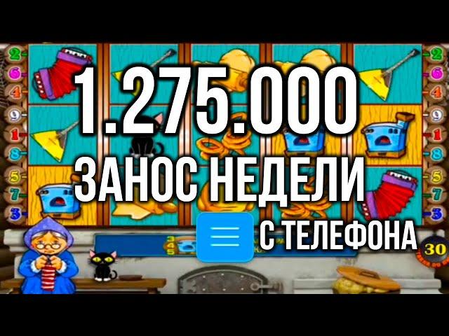 Занос недели 1.2 миллиона! Топ заносы недели в казино вулкан старс. Топ заносы недели 2024. Джокер.