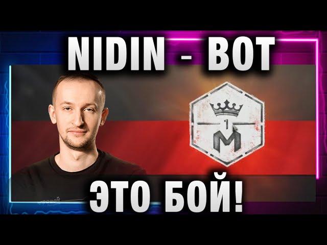 NIDIN ● ВОТ ЭТО БОЙ! ВОТ ЭТО КРАСОТА!