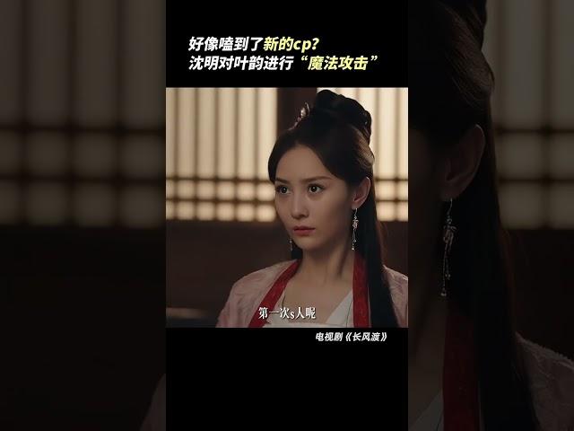 #长风渡 沈大喜剧人的魔法攻击奏效啦~#张维娜 #李欣泽 #Destined #iQIYI