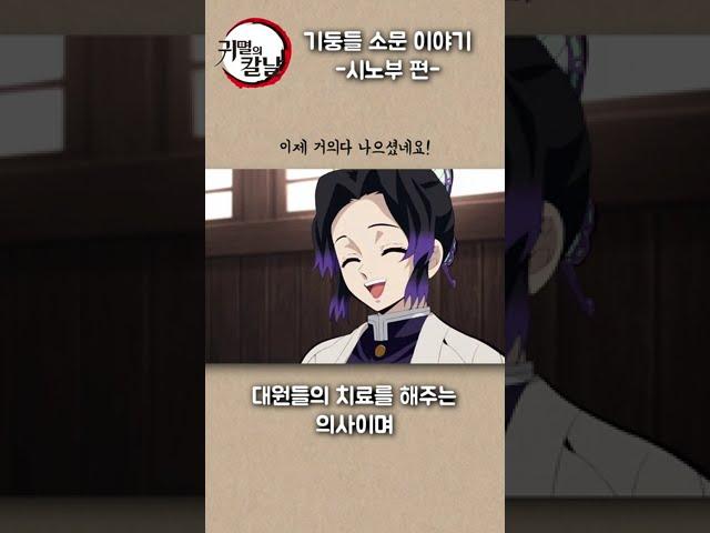기둥들 소문이야기 [시노부편]