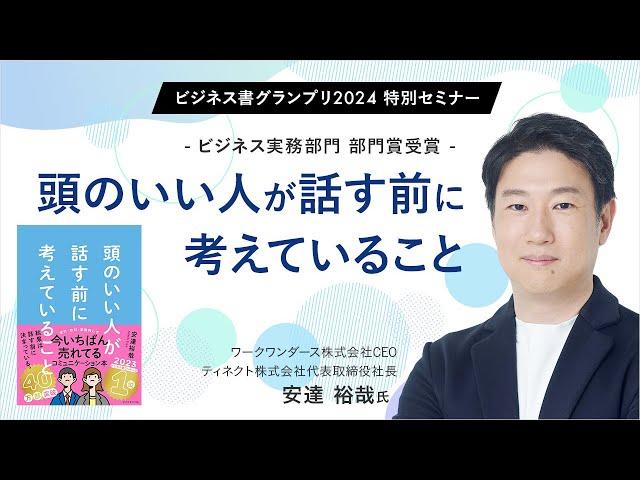 頭のいい人が話す前に考えていること〜安達裕哉氏（ワークワンダースCEO、ティネクト社長）