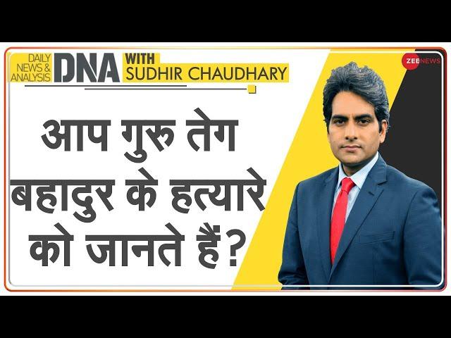 DNA: November 24 को Guru Tegh Bahadur ने दी थी शहादत | 9th Sikh Guru | Sudhir Chaudhary