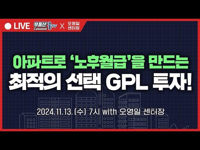 아파트로 노후의 월급을 만드는 최적의 선택 GPL 투자! (with 오영일 센터장)