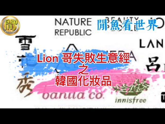 新片推介｜Lion 哥失敗生意經之韓國化妝品篇