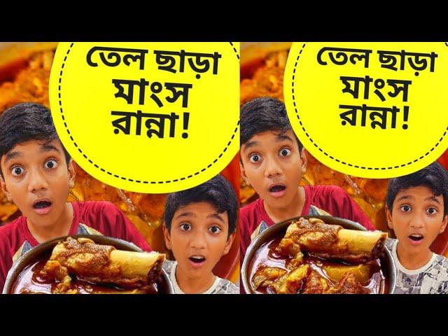 তেল ছাড়া মাংস রান্না করার সহজ উপায় । Healthy Meat Curry | mutton curry recipe without oil