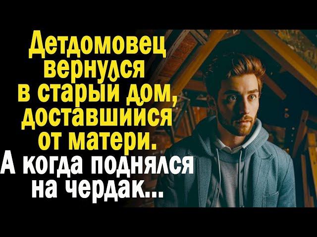 Жизненные истории "Старый чердак!" Истории из жизни/Слушать истории/ Аудио рассказы онлайн