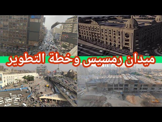 ميدان رمسيس وخطة تطويره وسبب ازالة العقارات