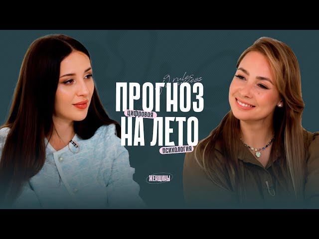 Кристина Егиазарова: «2025-й — год очищения». Прогноз на лето по дате рождения