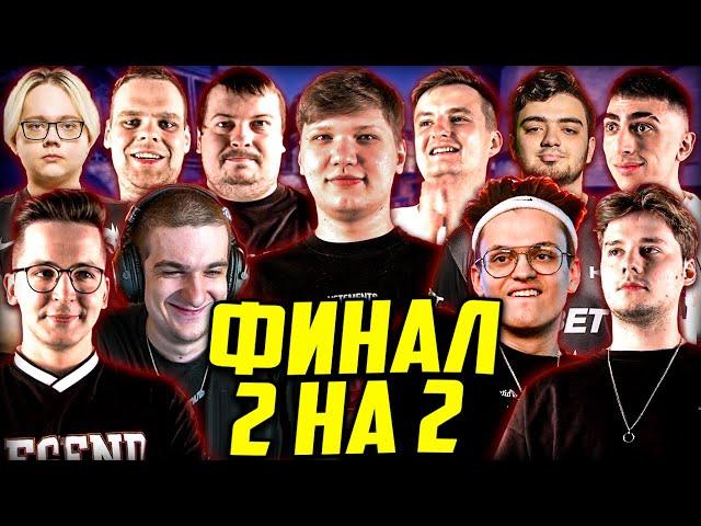 БУСТЕР ФИНАЛ ЛАН ТУРНИРА 2 НА 2 КС ГО / СИМПЛ, БУСТЕР, ДОСЯ, CHEATBANNED MAGIXX ЗЛОЙ / BUSTER S1MPLE