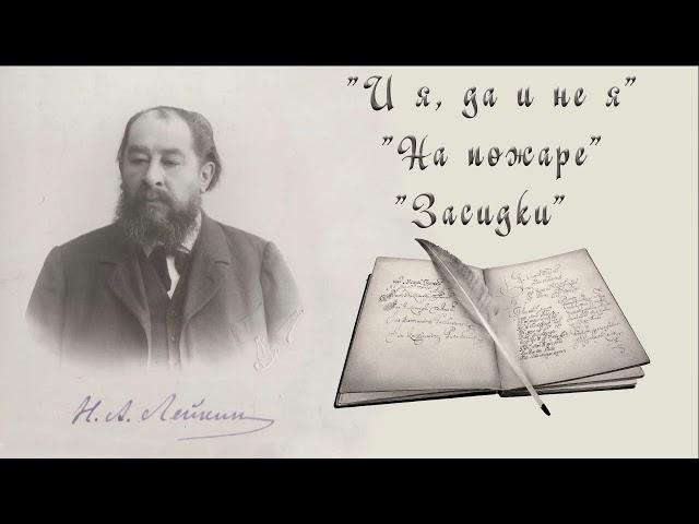 Н. А. Лейкин "И я, да и не я", "На пожаре", "Засидки", рассказы, аудиокниги, N. A. Leikin, stories