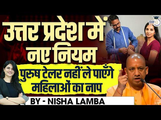 UP Male Tailors Ban Controversy | पुरुष टेलर नहीं ले पाएंगे महिलाओं का माप | UP | CM Yogi