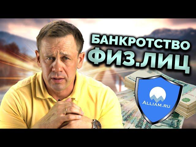 ОБЩИЕ ВОПРОСЫ О БАНКРОТСТВЕ | БАНКРОТСТВО ФИЗ.ЛИЦ | Кузнецов | Аллиам