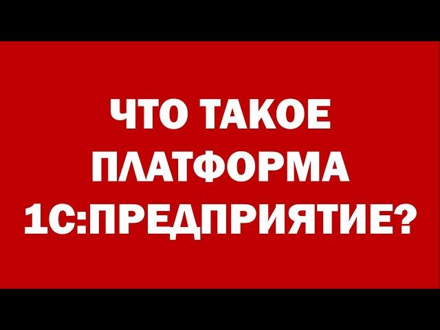 Что такое платформа 1С Предприятие простым языком