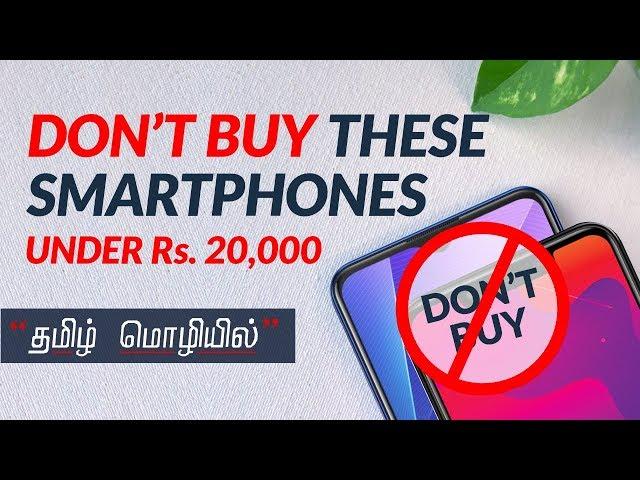 Don't buy (வாங்க கூடாத) these latest smartphone under Rs. 20,000 | DroidSpace Tamil
