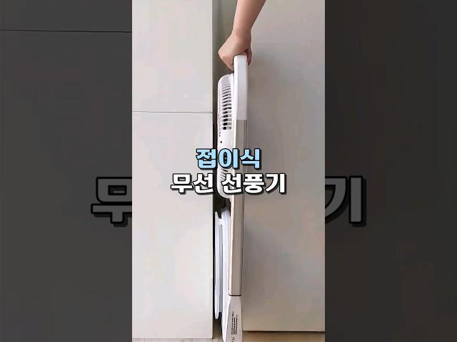 접이식 무선 선풍기 #여름필수템 #꿀템추천