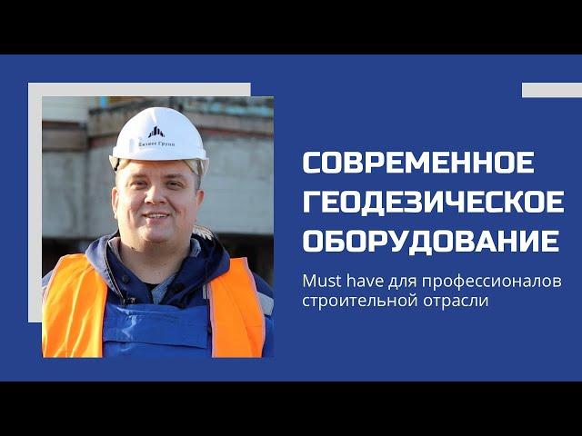 Бизнес Групп | Современное геодезическое оборудование