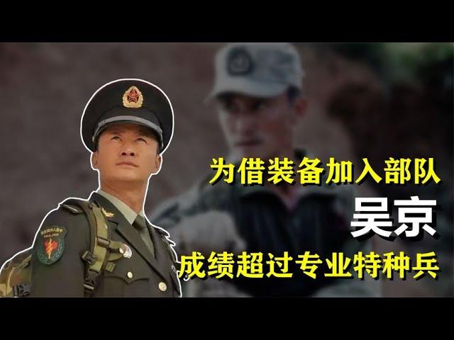 “战狼”吴京：为借军事装备加入特种部队，不料成绩却超过特种兵