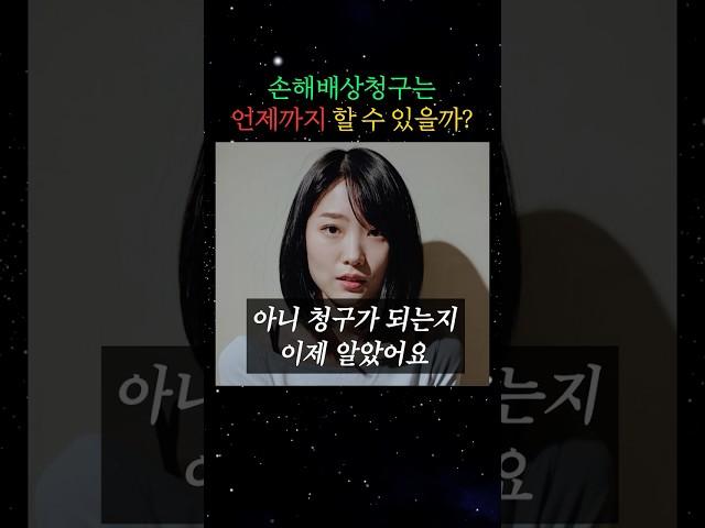 손해배상청구는 언제까지 할 수 있을까? #10대로펌 #민사전문변호사 #변호사