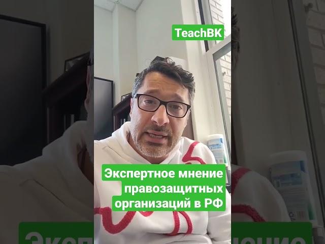 Экспертное мнение правозащитных организаций в РФ. Адвокат в США А.Товарян #teachbk #товарян