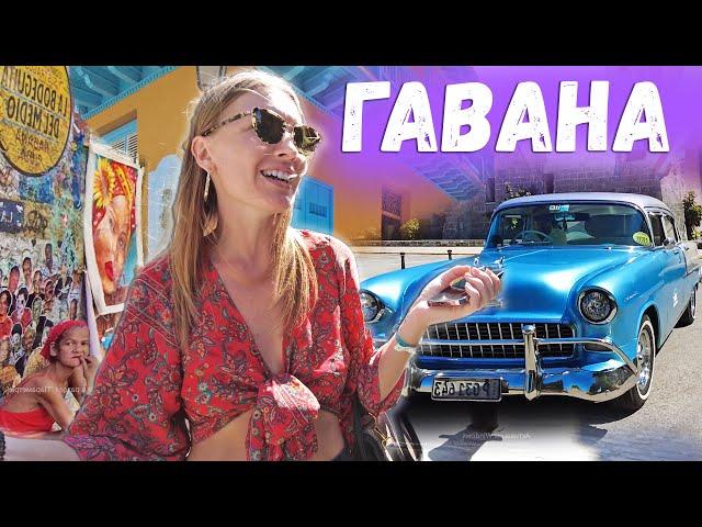 Гавана - шокирующий город. Куба, о которой никто не говорит