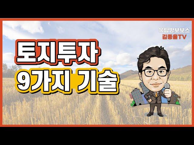 [토지투자] 195. 토지투자 9가지 기술. 김종율TV