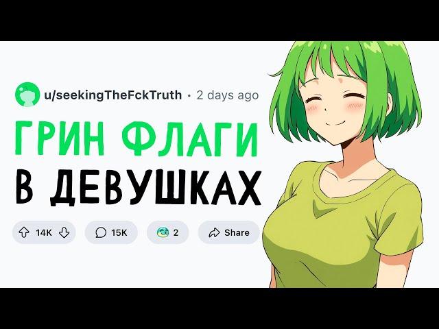 ЗЕЛЕНЫЕ ФЛАГИ В ДЕВУШКАХ