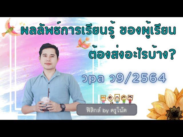 ผลลัพธ์การเรียนรู้ ของผู้เรียน ต้องส่งอะไรบ้าง? ตามหลักเกณฑ์ วpa ว9/2564